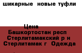шикарные, новые туфли  › Цена ­ 790 - Башкортостан респ., Стерлитамакский р-н, Стерлитамак г. Одежда, обувь и аксессуары » Женская одежда и обувь   